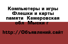 Компьютеры и игры Флешки и карты памяти. Кемеровская обл.,Мыски г.